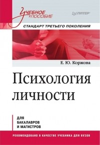 Е. Ю. Коржова - Психология личности