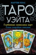 Мартин Вэлс - Таро Уэйта. Глубинная символика карт. Самое подробное описание