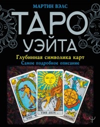 Мартин Вэлс - Таро Уэйта. Глубинная символика карт. Самое подробное описание