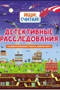 Детективные расследования