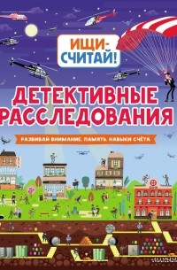 Детективные расследования