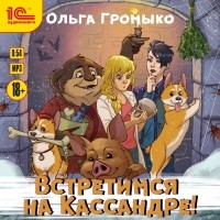 Ольга Громыко - Встретимся на Кассандре! (сборник)