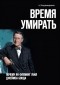 А. Владимирович - Время умирать. Почему Ян Флеминг убил Джеймса Бонда