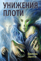 Бентли Литтл - Унижения Плоти