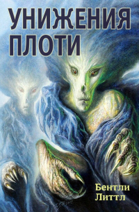 Унижения Плоти