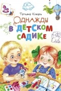 Татьяна Коваль - Однажды в детском садике