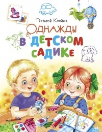 Татьяна Коваль - Однажды в детском садике