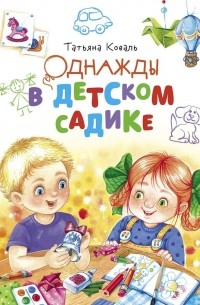 Однажды в детском садике