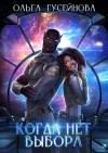 Ольга Гусейнова - Когда нет выбора