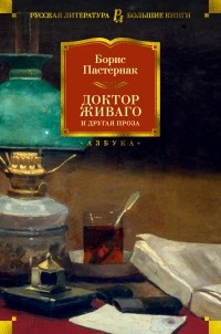 Борис Пастернак - Доктор Живаго и другая проза (сборник)