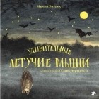Мартин Эмтенес - Удивительные летучие мыши