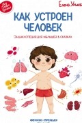 Елена Ульева - Как устроен человек. Энциклопедия для малышей в сказках