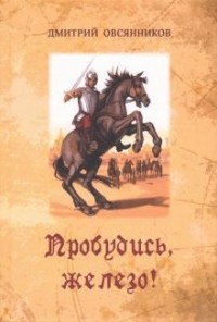 Дмитрий Овсянников - Пробудись, железо!