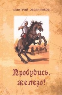 Дмитрий Овсянников - Пробудись, железо!