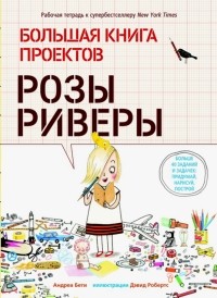 Андреа Бети - Большая книга проектов Розы Риверы