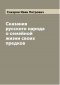 Иван Сахаров - Сказания русского народа о семейной жизни своих предков