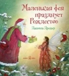 Даниэла Дрешер - Маленькая фея празднует Рождество