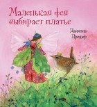Даниэла Дрешер - Маленькая фея выбирает платье