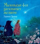 Даниэла Дрешер - Маленькая фея загадывает желание