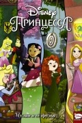 - Disney Принцесса. Мулан и её друзья