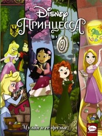  - Disney Принцесса. Мулан и её друзья