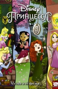  - Disney Принцесса. Мулан и её друзья