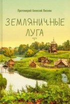 Алексий Лисняк - Земляничные луга