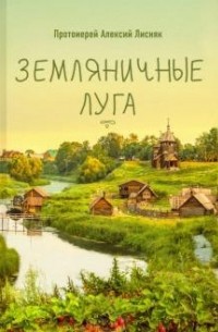 Алексий Лисняк - Земляничные луга