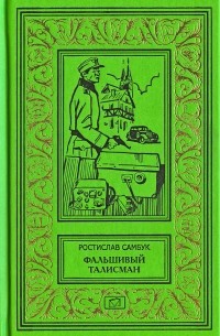 Ростислав Самбук - Фальшивый талисман (сборник)