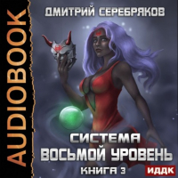 Дмитрий Серебряков - Система. Восьмой уровень. Книга 3