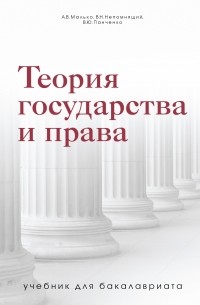 Александр Малько - Теория государства и права. Учебник для бакалавриата