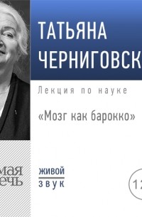 Книга Мозг как барокко. Лекция — Татьяна Черниговская
