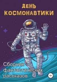Анна Орехова - День космонавтики