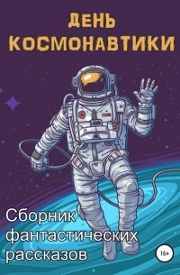 Анна Орехова - День космонавтики