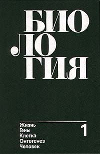  - Биология: В 2-х кн. Кн. 1