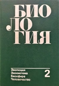  - Биология: В 2-х кн. Кн. 2