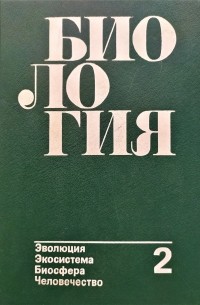  - Биология: В 2-х кн. Кн. 2
