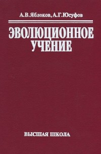 Эволюционное учение