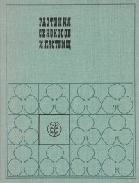  - Растения сенокосов и пастбищ