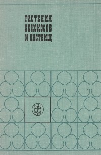  - Растения сенокосов и пастбищ