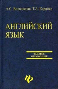 Английский язык для вузов: Учебное пособие