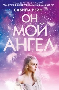 Сабина Рейн - Он мой ангел