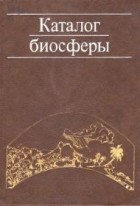 без автора - Каталог биосферы