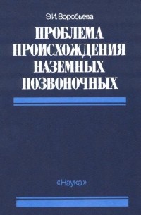 Проблема происхождения наземных позвоночных