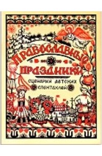 Юлия Щербинина - Православные праздники. Сценарии детских спектаклей