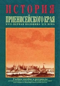 Геннадий Быконя - История Приенисейского края