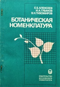  - Ботаническая номенклатура