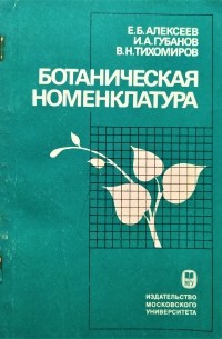Ботаническая номенклатура