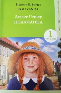 Поллианна / Pollyanna