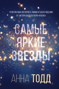 Анна Тодд - Самые яркие звезды